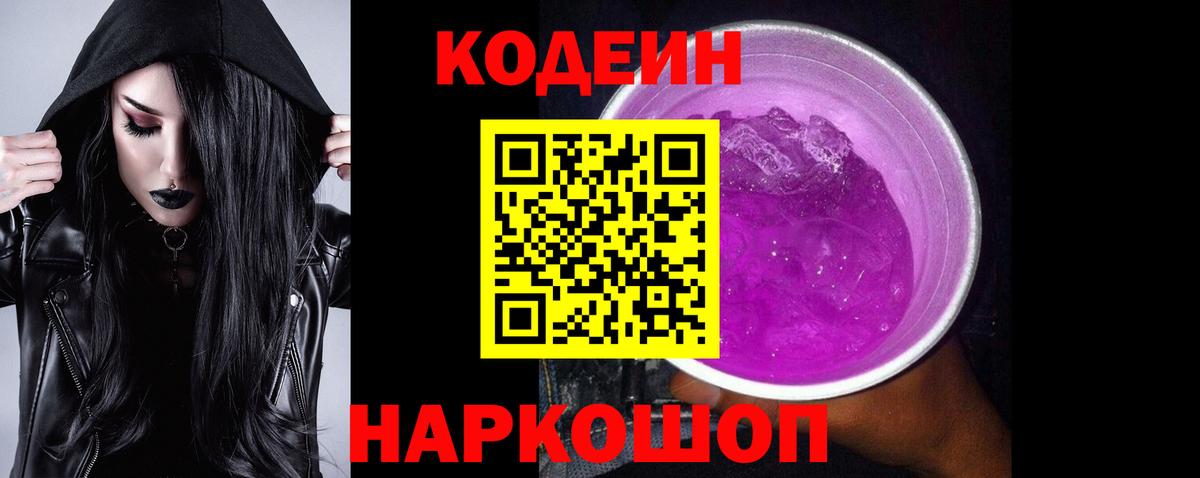 Морозовск  Кодеин Purple Drank  Кодеиновый сироп Lean напиток Lean (лин)  Вход с VPN 
